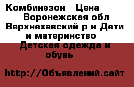 Комбинезон › Цена ­ 1 500 - Воронежская обл., Верхнехавский р-н Дети и материнство » Детская одежда и обувь   